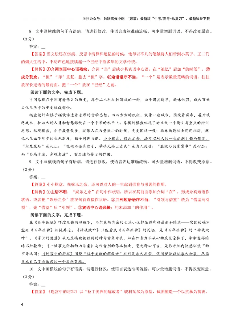 《专题01语病修改考点解析专训（03）（教师版）_一轮复习_2024年_2024新高考语文一轮复习考点解析课件教案学案练习题_资料_2024版_第一大类：语言文字运用_考点解析专训（教师版+学生版）》第4页预览