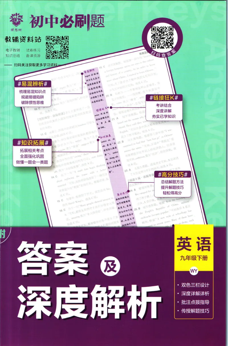 《初中必刷题九年级下册英语外研版答案_2、2025初中必刷题合集_初中必刷题23+24+25上册_2023版》第1页预览