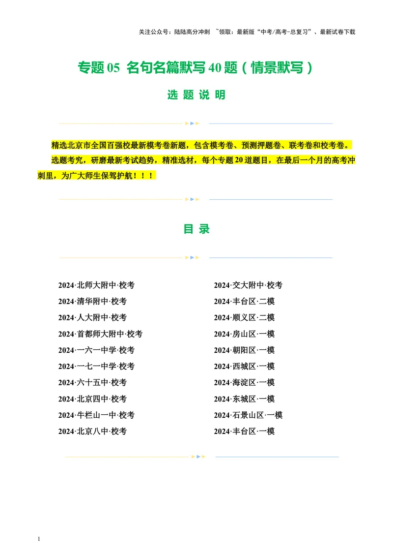 《专题05名句名篇默写40题（情景默写）（北京专用）-（原卷版）_专项复习_2024年_2024年高考语文重点题型终极预测_资料_1-资料》第1页预览