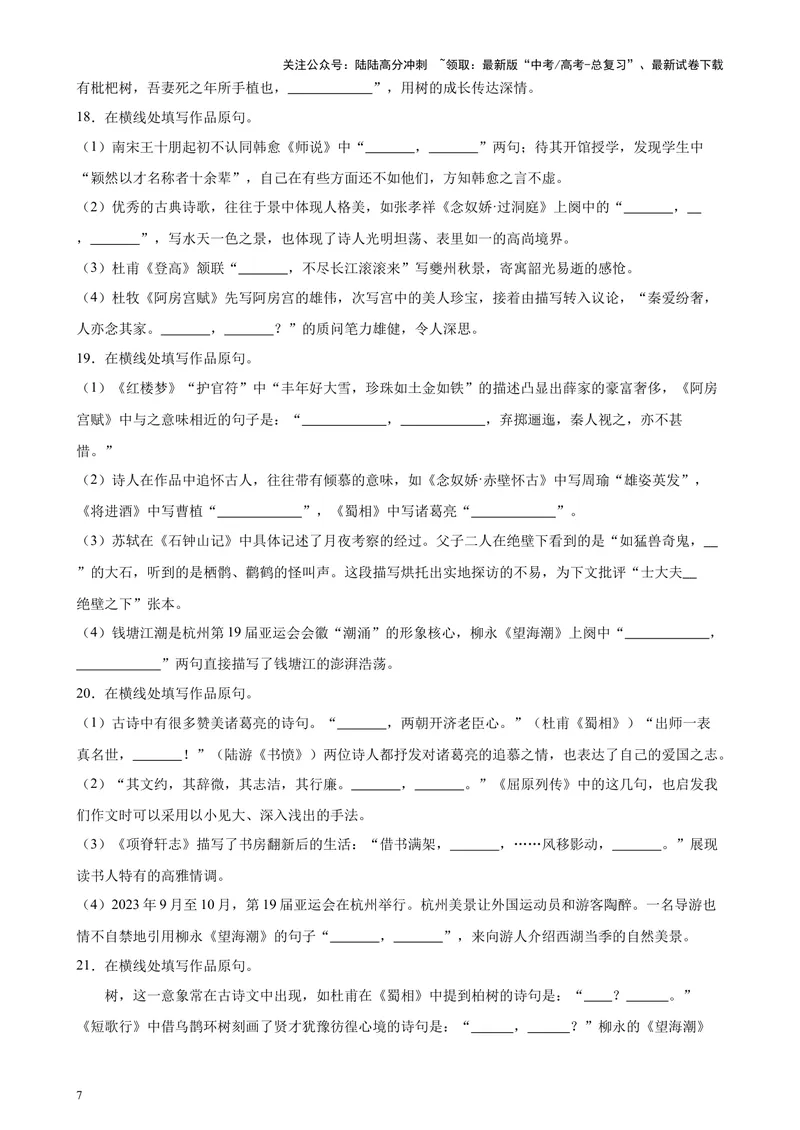 《专题05名句名篇默写40题（情景默写）（北京专用）-（原卷版）_专项复习_2024年_2024年高考语文重点题型终极预测_资料_1-资料》第7页预览