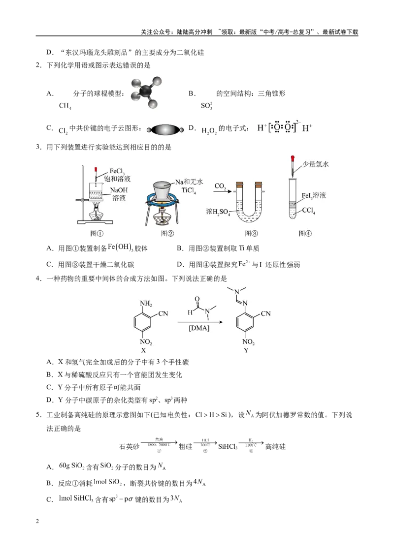 《信息必刷卷01（四川专用）（学生版）_05-化学-高考总复习_专项复习_2025年_2025年高考考前必刷题（多地区）化学_2025年高考化学考前必刷卷（四川专用）5套》第2页预览