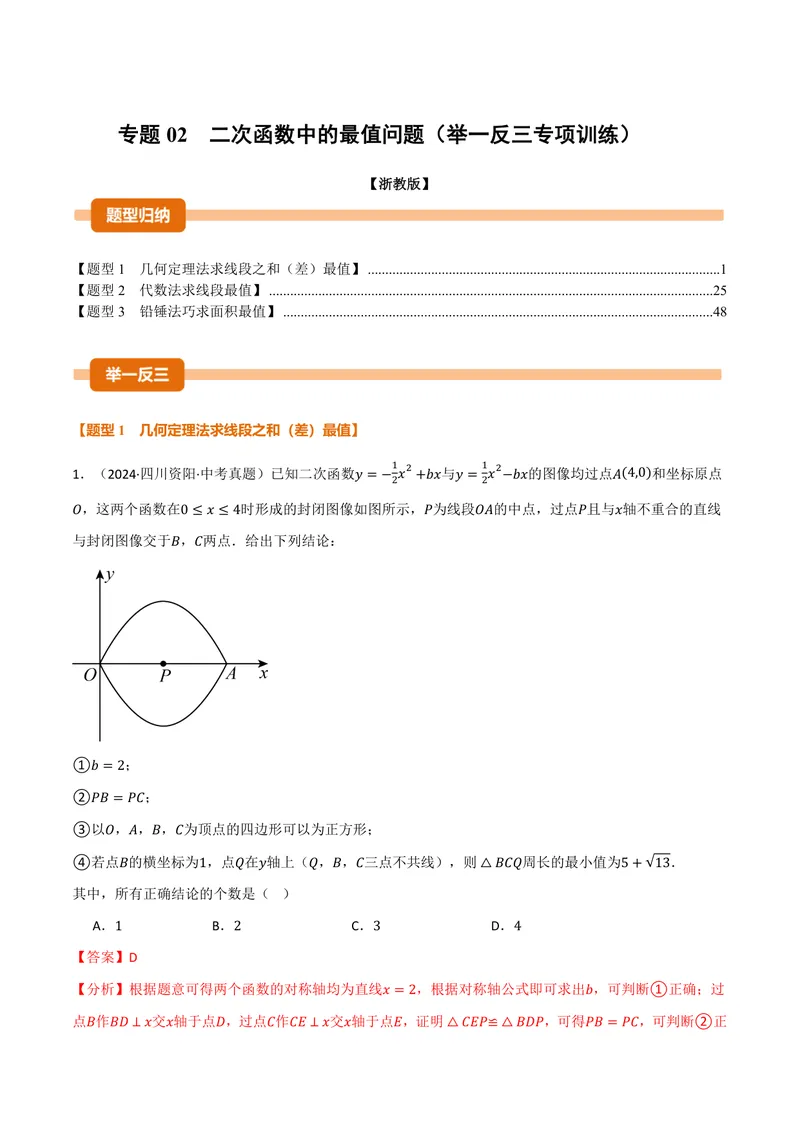 《专题02二次函数中的最值问题(40题)(专项训练)(解析版)_2026语数英7-9年级上《举一反三系列》多版本_2026《初中数学•举一反三系列》9上多版本_2026《初中数学•举一反三系列》9上(浙教)》第1页预览