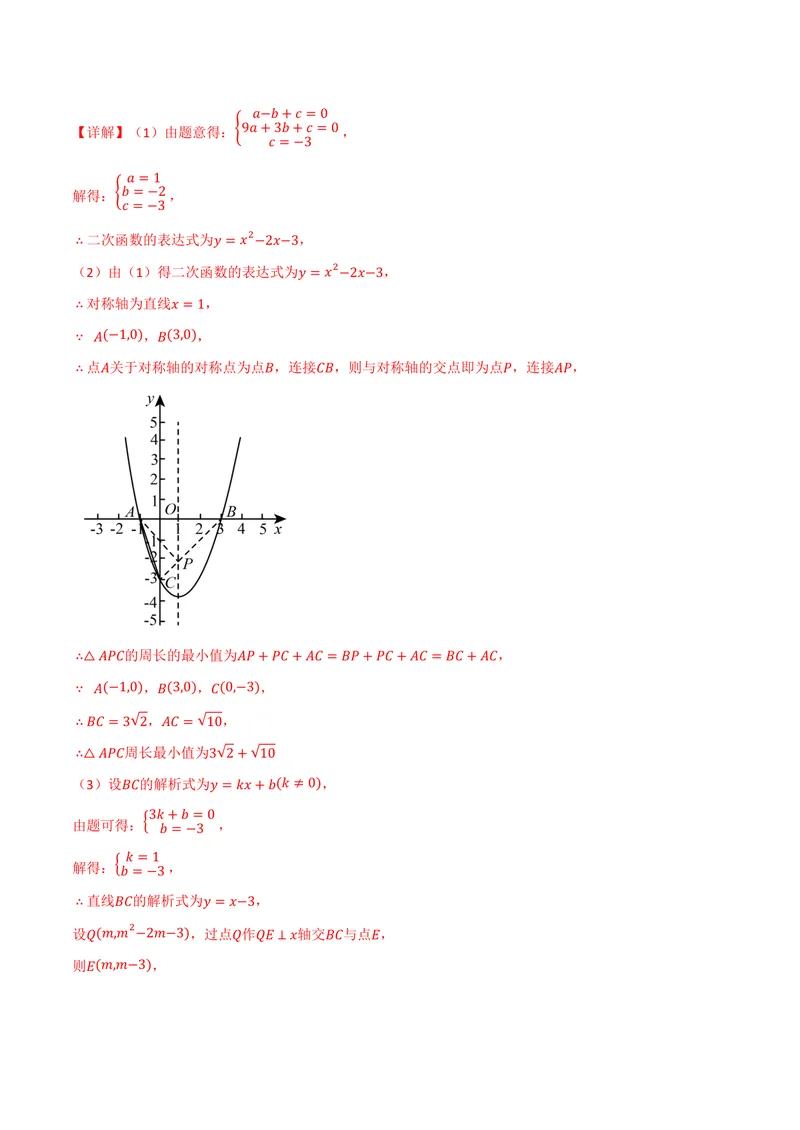 《专题02二次函数中的最值问题(40题)(专项训练)(解析版)_2026语数英7-9年级上《举一反三系列》多版本_2026《初中数学•举一反三系列》9上多版本_2026《初中数学•举一反三系列》9上(浙教)》第10页预览