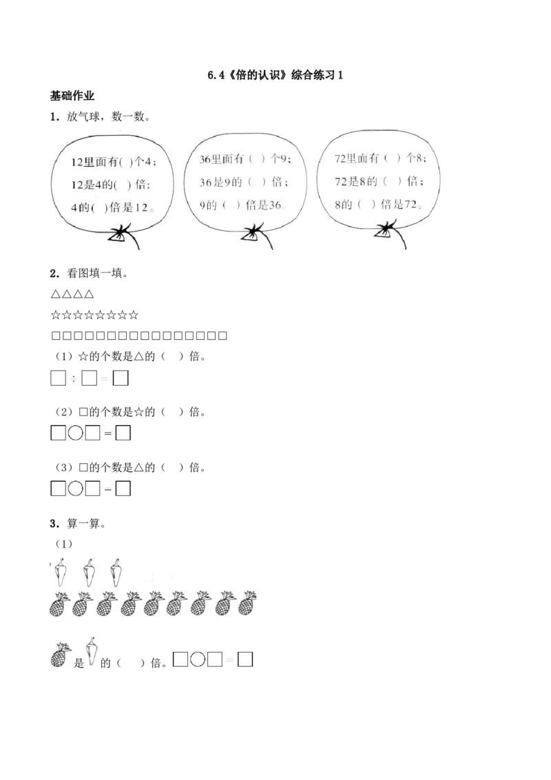 《二年级数学上册一课一练-6.4《倍的认识》综合练习1-西师大版(含答案)_小学1-6年级全科全套_1-6年级全科上册_二年级_数学_A二年级数学(西师大)_西师大数学二上课时练习》第1页预览