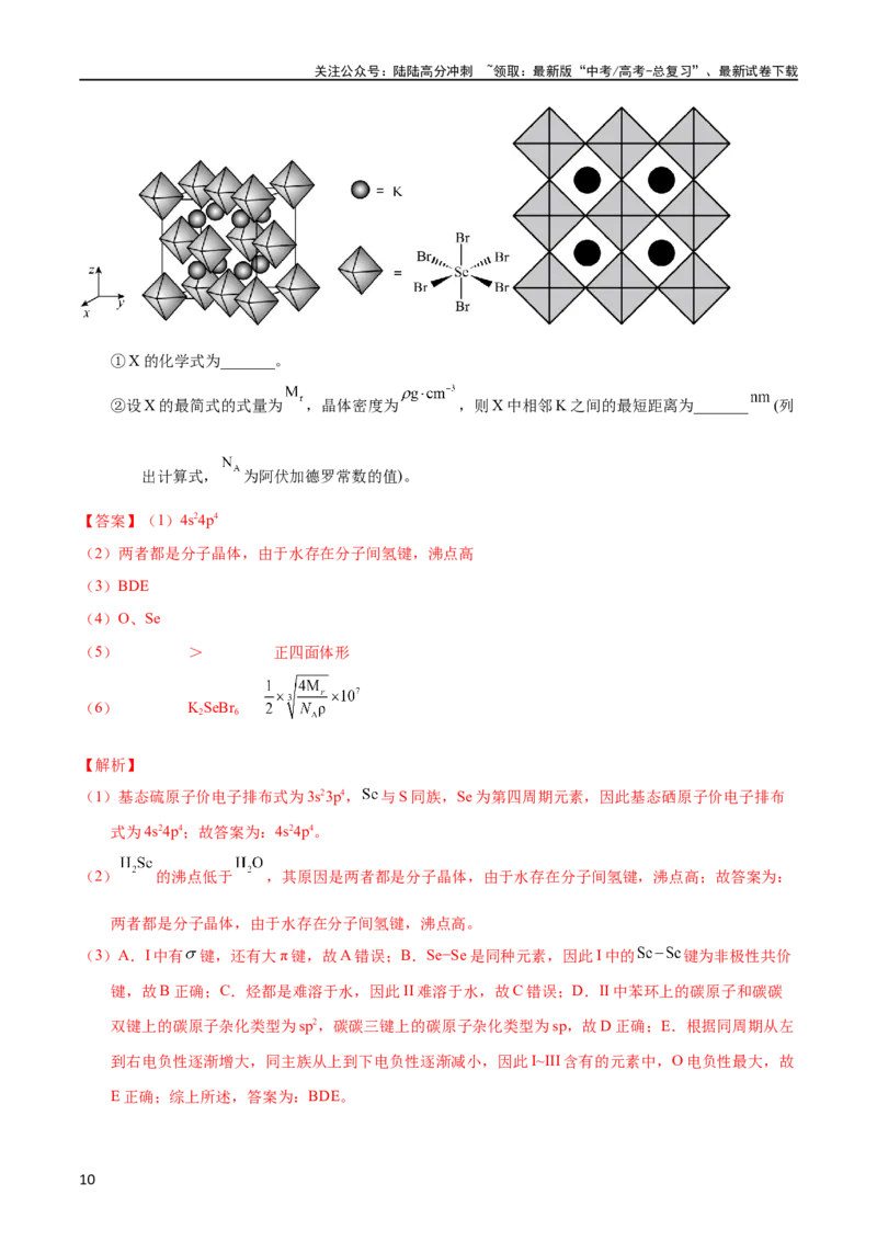 《专题77物质结构综合（选考）（B）（教师版）_05-化学-高考总复习_专项复习_2025年_十年（2013-2022）高考化学真题分项汇编（全国通用）_专题77物质结构综合（选考）（B）（全国通用）》第10页预览