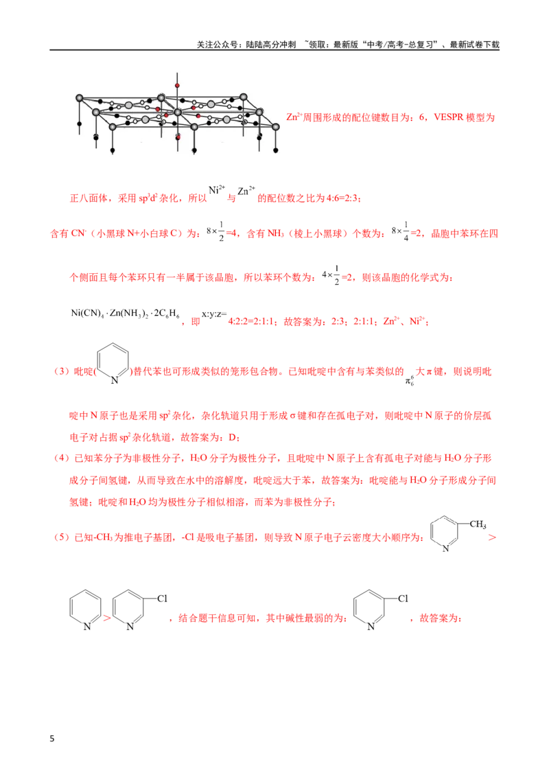 《专题77物质结构综合（选考）（B）（教师版）_05-化学-高考总复习_专项复习_2025年_十年（2013-2022）高考化学真题分项汇编（全国通用）_专题77物质结构综合（选考）（B）（全国通用）》第5页预览