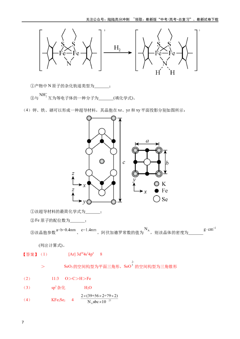 《专题77物质结构综合（选考）（B）（教师版）_05-化学-高考总复习_专项复习_2025年_十年（2013-2022）高考化学真题分项汇编（全国通用）_专题77物质结构综合（选考）（B）（全国通用）》第7页预览