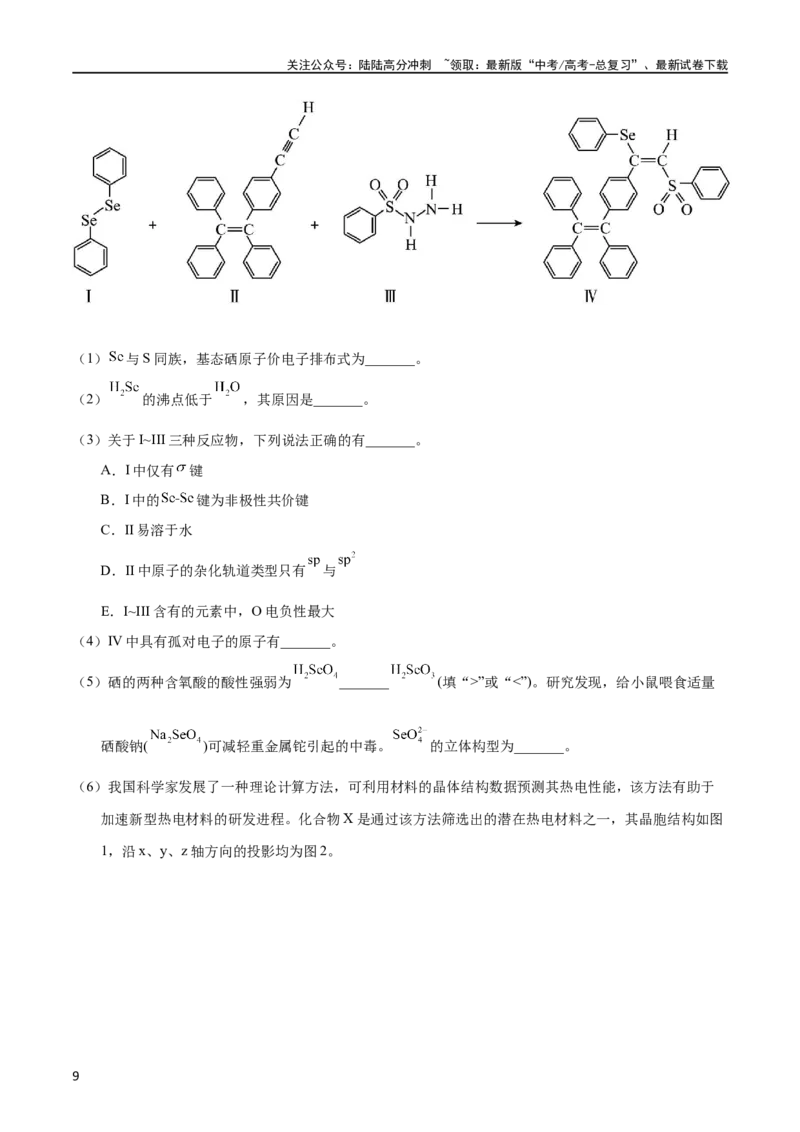 《专题77物质结构综合（选考）（B）（教师版）_05-化学-高考总复习_专项复习_2025年_十年（2013-2022）高考化学真题分项汇编（全国通用）_专题77物质结构综合（选考）（B）（全国通用）》第9页预览