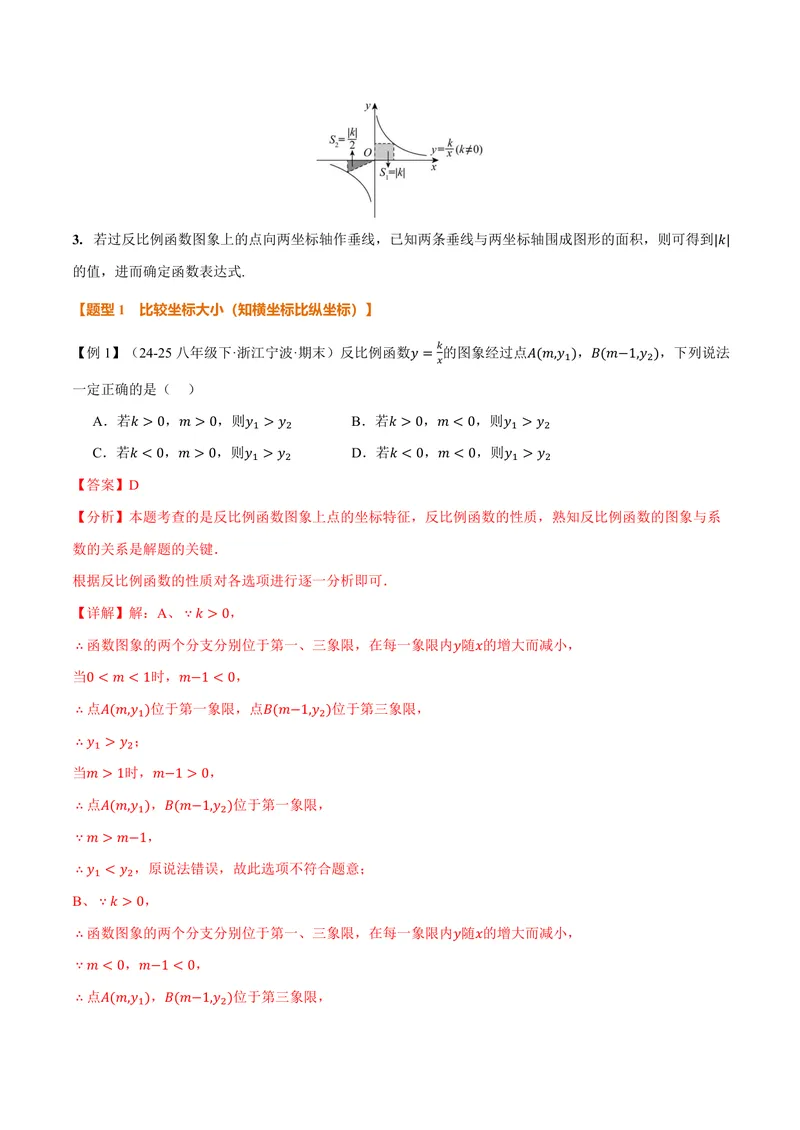 《专题1.2反比例函数的性质(讲义)(解析版)_2026语数英7-9年级上《举一反三系列》多版本_2026《初中数学•举一反三系列》9上多版本_2026《初中数学•举一反三系列》9上(湘教)》第2页预览