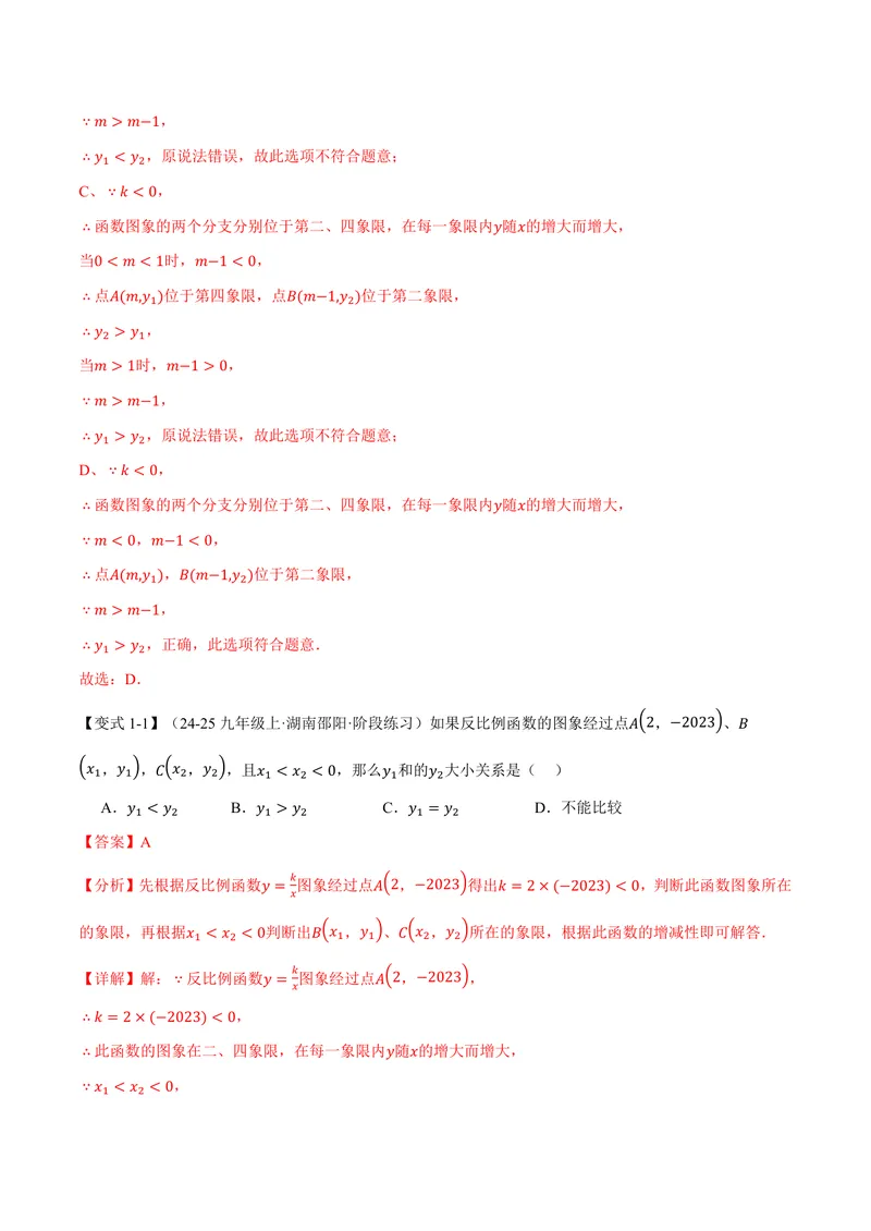 《专题1.2反比例函数的性质(讲义)(解析版)_2026语数英7-9年级上《举一反三系列》多版本_2026《初中数学•举一反三系列》9上多版本_2026《初中数学•举一反三系列》9上(湘教)》第3页预览