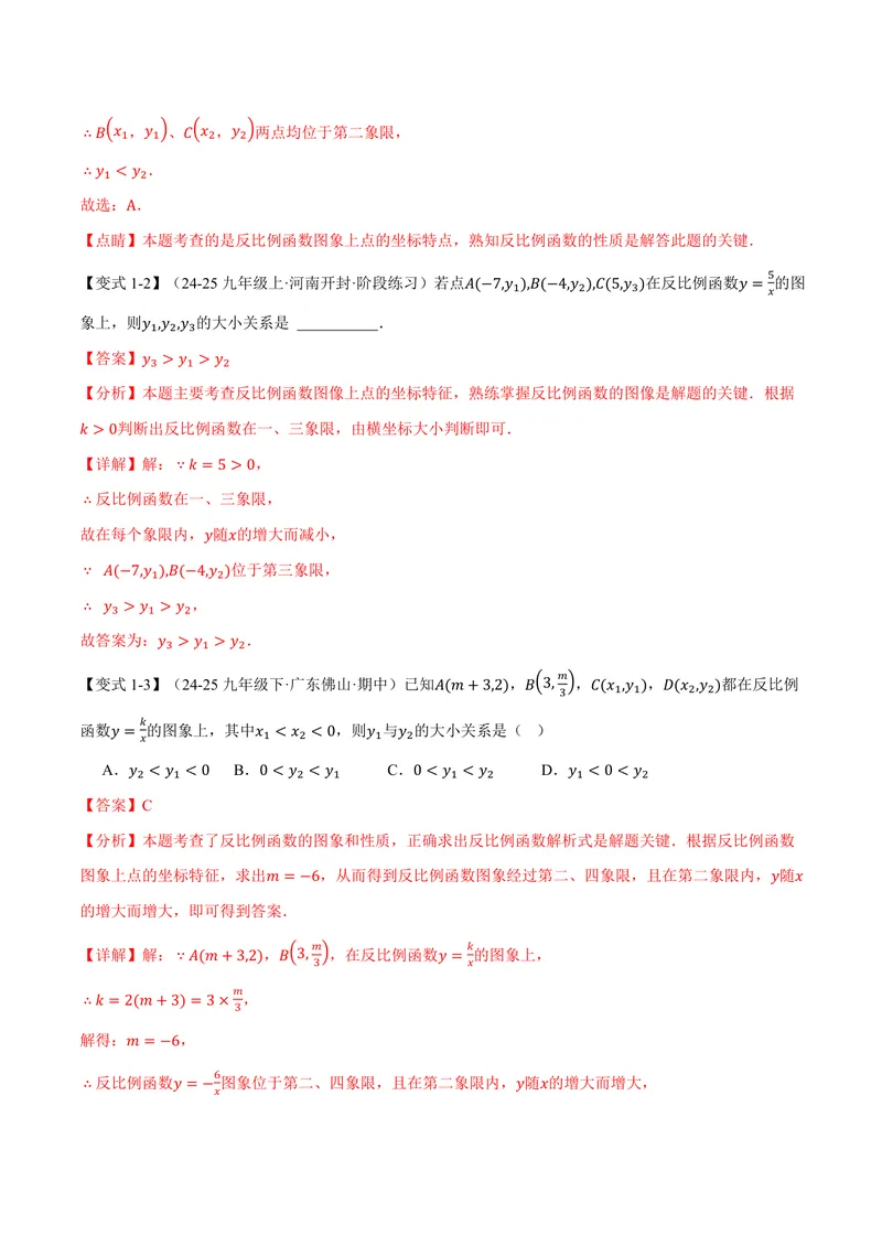 《专题1.2反比例函数的性质(讲义)(解析版)_2026语数英7-9年级上《举一反三系列》多版本_2026《初中数学•举一反三系列》9上多版本_2026《初中数学•举一反三系列》9上(湘教)》第4页预览