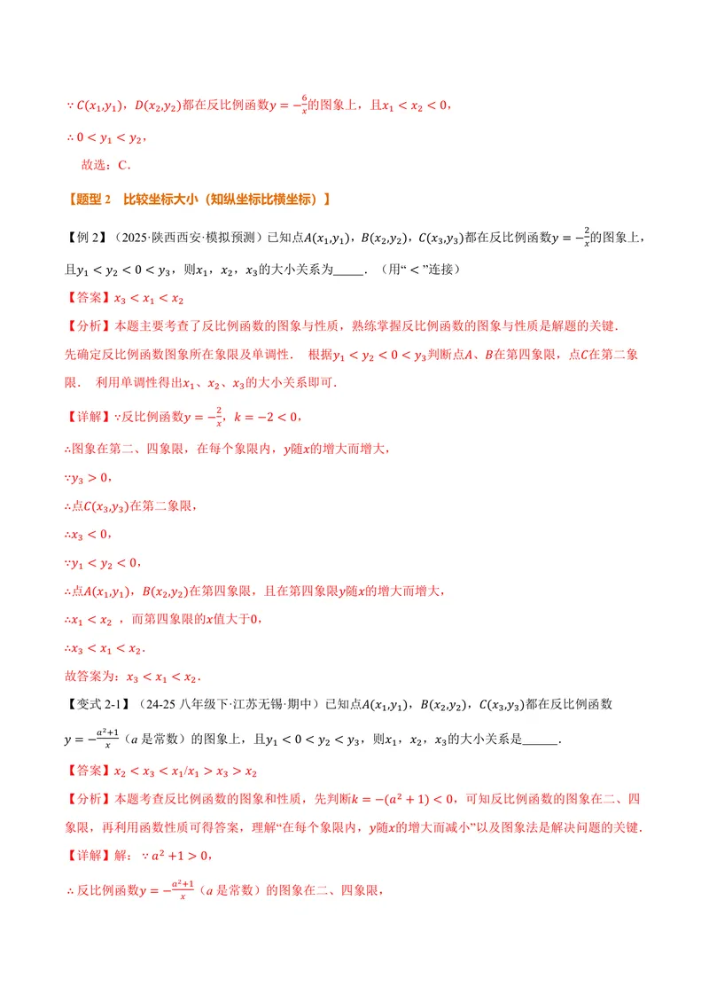 《专题1.2反比例函数的性质(讲义)(解析版)_2026语数英7-9年级上《举一反三系列》多版本_2026《初中数学•举一反三系列》9上多版本_2026《初中数学•举一反三系列》9上(湘教)》第5页预览