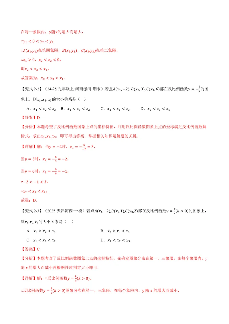 《专题1.2反比例函数的性质(讲义)(解析版)_2026语数英7-9年级上《举一反三系列》多版本_2026《初中数学•举一反三系列》9上多版本_2026《初中数学•举一反三系列》9上(湘教)》第6页预览