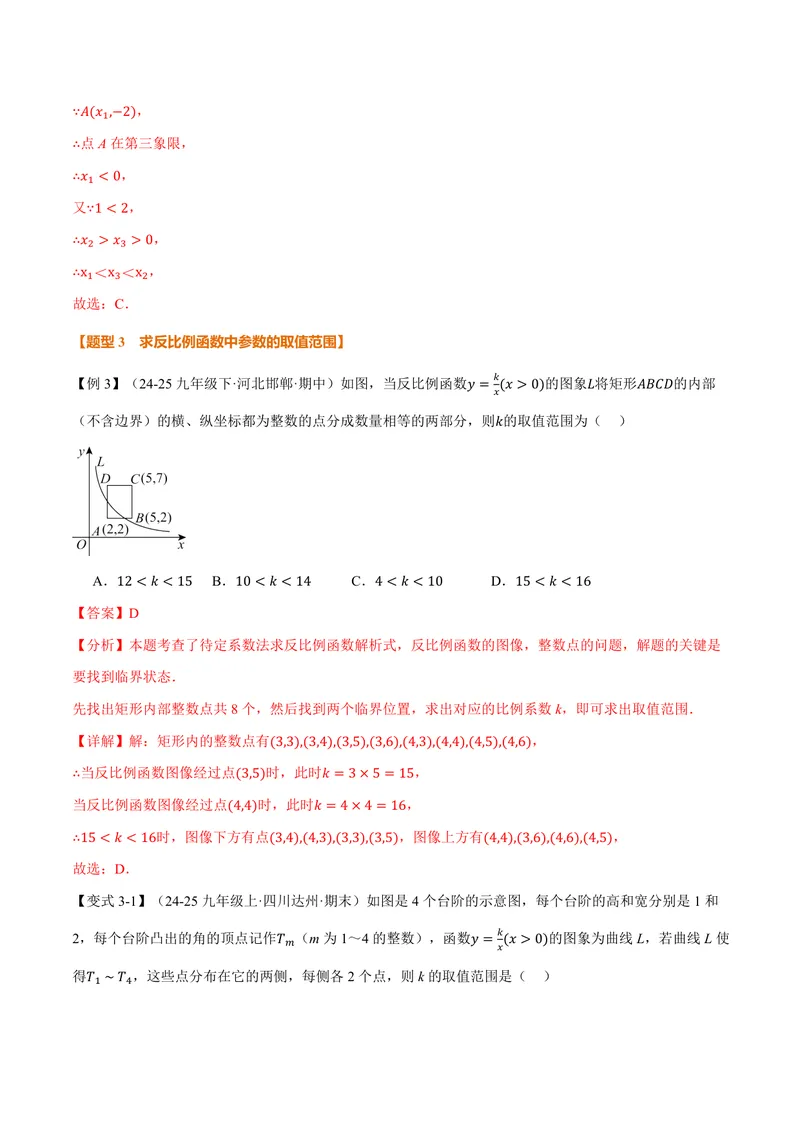 《专题1.2反比例函数的性质(讲义)(解析版)_2026语数英7-9年级上《举一反三系列》多版本_2026《初中数学•举一反三系列》9上多版本_2026《初中数学•举一反三系列》9上(湘教)》第7页预览