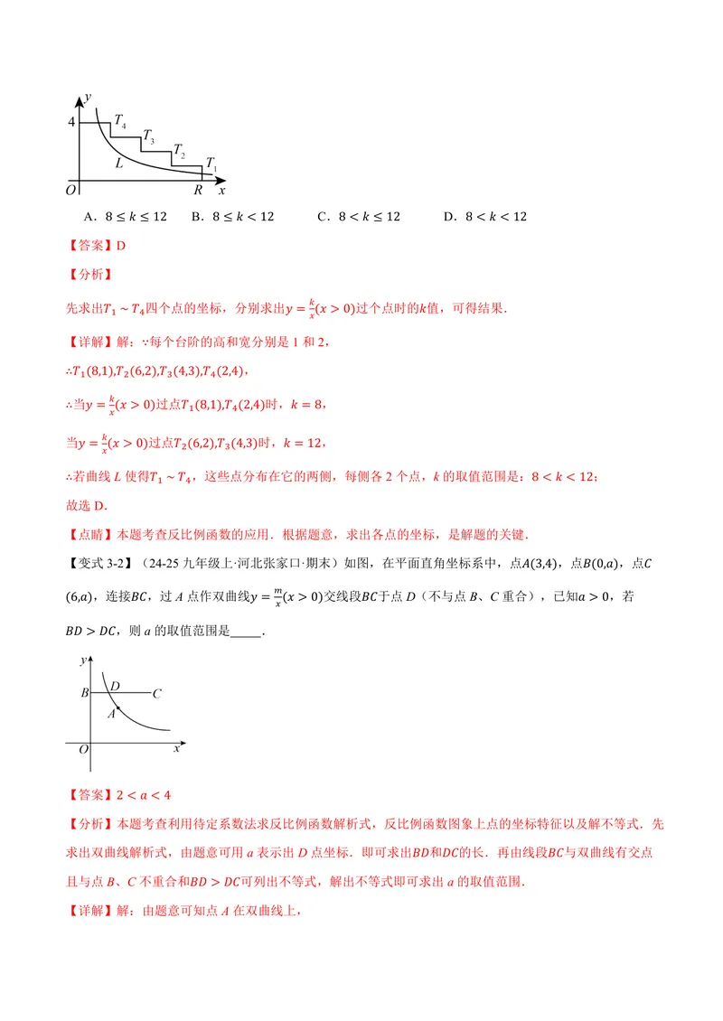 《专题1.2反比例函数的性质(讲义)(解析版)_2026语数英7-9年级上《举一反三系列》多版本_2026《初中数学•举一反三系列》9上多版本_2026《初中数学•举一反三系列》9上(湘教)》第8页预览