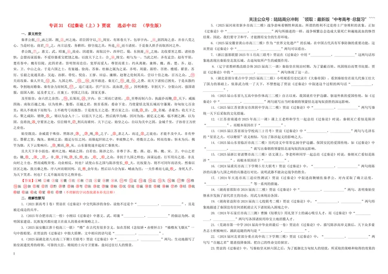 《专训31《过秦论（上）》贾谊选必中02（学生版）_一轮复习_2026年-语文一轮复习_2026年新高考语文一轮复习各考点满分练习题-G76_资料_2026版_第二大类：名篇名句理解性默写_篇目专训》第1页预览