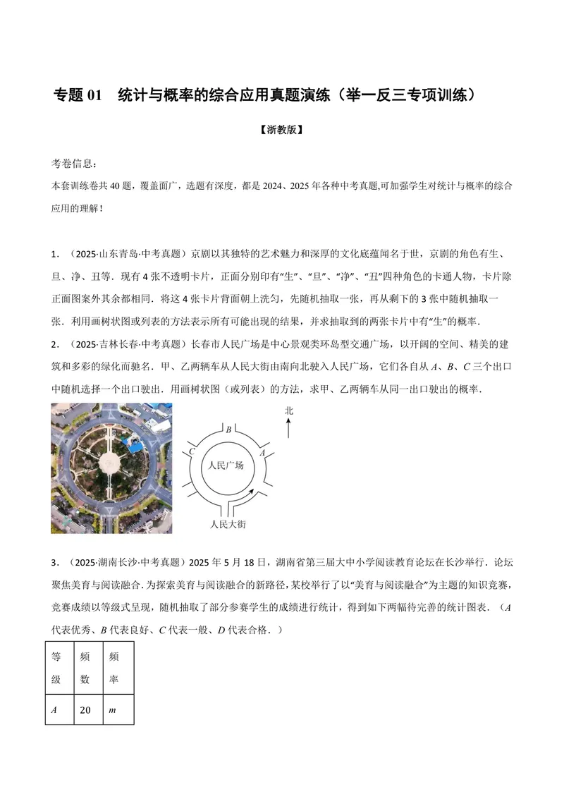 《专题01统计与概率的综合应用真题演练(40题)(专项训练)(原卷版)_2026语数英7-9年级上《举一反三系列》多版本_2026《初中数学•举一反三系列》9上多版本》第1页预览