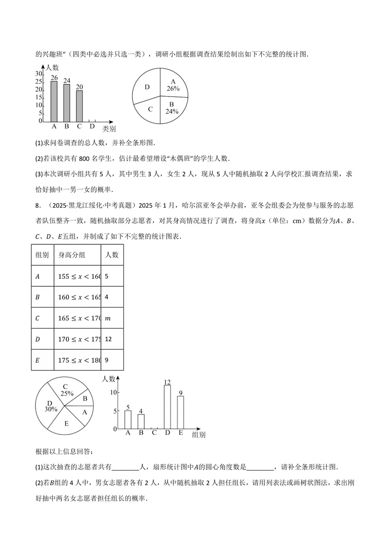 《专题01统计与概率的综合应用真题演练(40题)(专项训练)(原卷版)_2026语数英7-9年级上《举一反三系列》多版本_2026《初中数学•举一反三系列》9上多版本》第4页预览