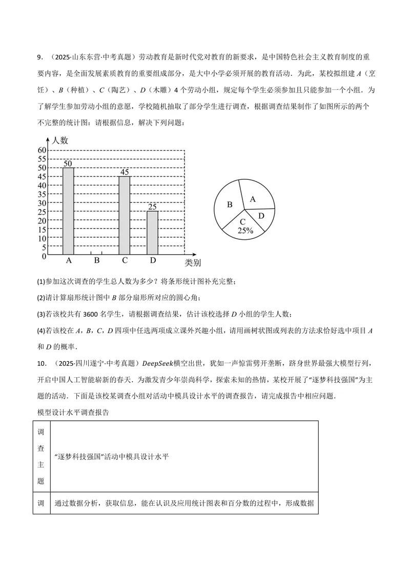 《专题01统计与概率的综合应用真题演练(40题)(专项训练)(原卷版)_2026语数英7-9年级上《举一反三系列》多版本_2026《初中数学•举一反三系列》9上多版本》第5页预览