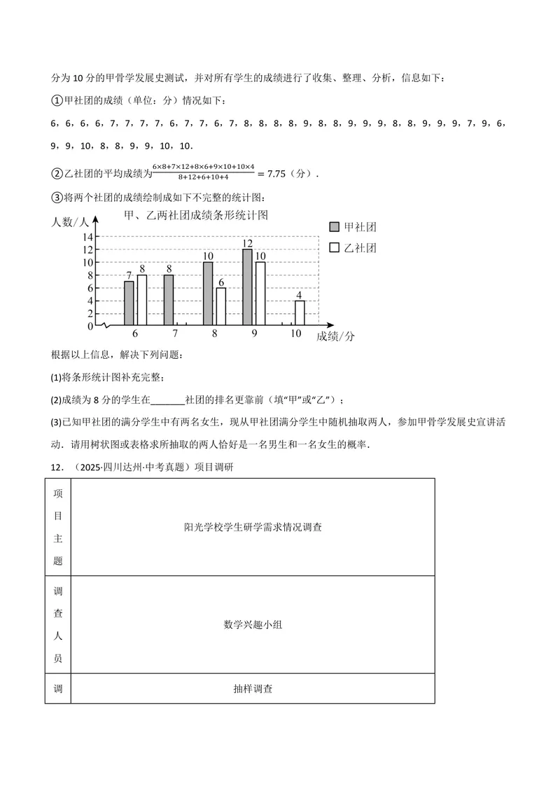 《专题01统计与概率的综合应用真题演练(40题)(专项训练)(原卷版)_2026语数英7-9年级上《举一反三系列》多版本_2026《初中数学•举一反三系列》9上多版本》第7页预览