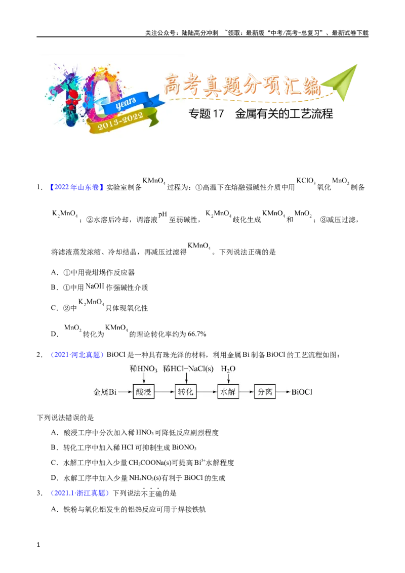 《专题17金属有关的工艺流程（学生版）_05-化学-高考总复习_专项复习_2025年_十年（2013-2022）高考化学真题分项汇编（全国通用）_专题17金属有关的工艺流程（全国通用）》第1页预览