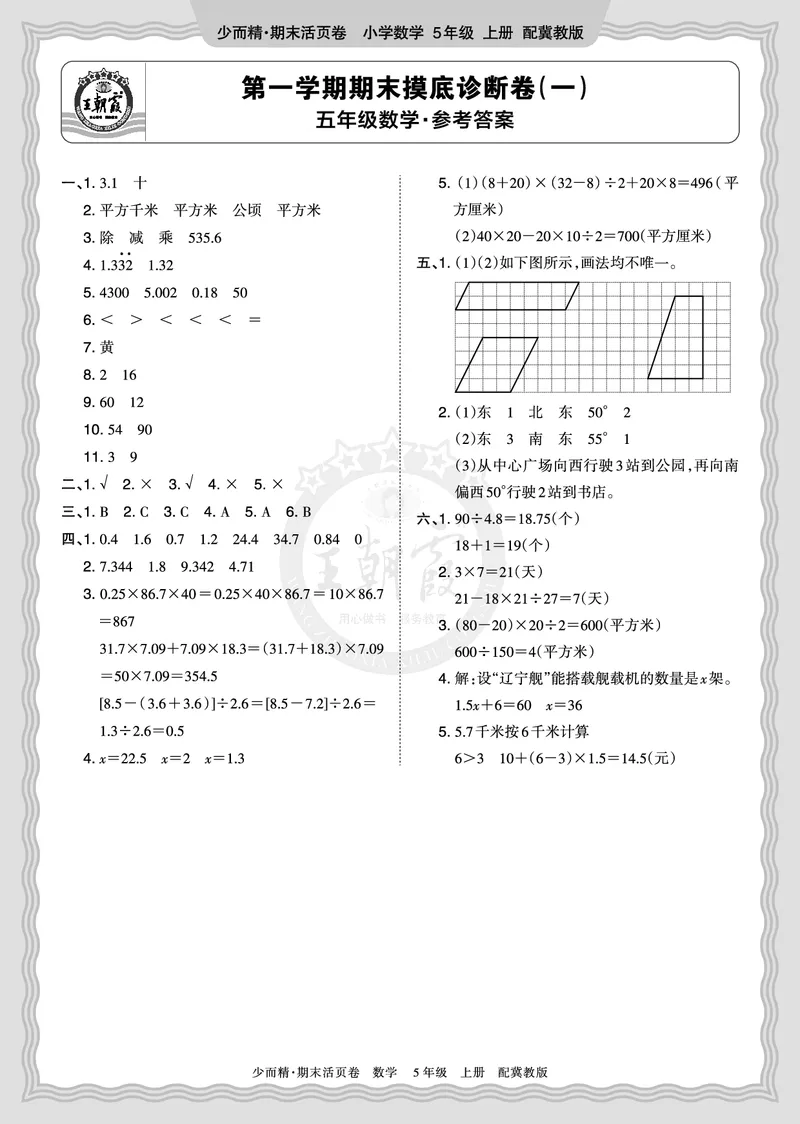《2025秋五年级数学冀教版第一学期期末摸底诊断卷（一）答案_小初高学习资料合集（每天更新）_1-6年级上册王朝霞期末摸底诊断卷》第1页预览