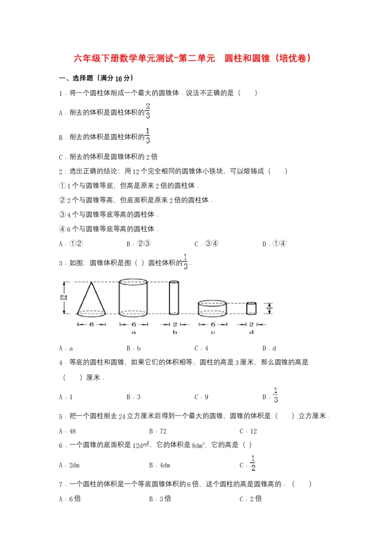 《分层训练六年级下册数学单元测试-第二单元圆柱和圆锥（培优卷）苏教版（含答案）_小学1-6年级全科全套_1-6年级全科下册_六年级_数学_数学六下苏教版》第1页预览