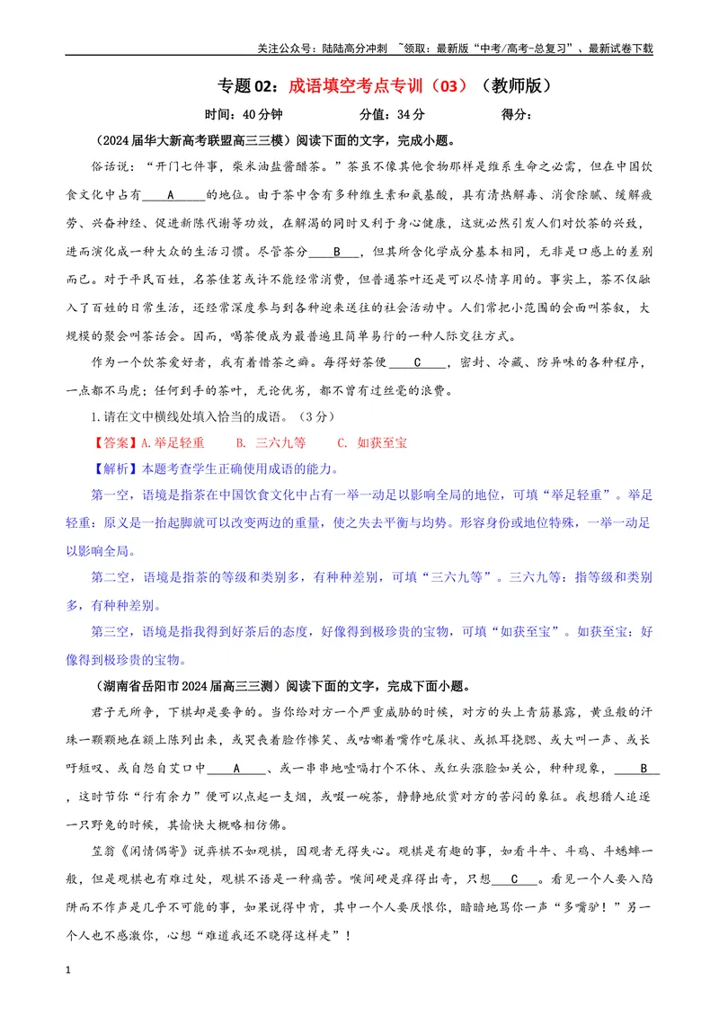 《专题02成语填空考点专训（03）（教师版）—_一轮复习_2024年_2024新高考语文一轮复习考点解析课件教案学案练习题_资料_2025版_语言文字运用》第1页预览
