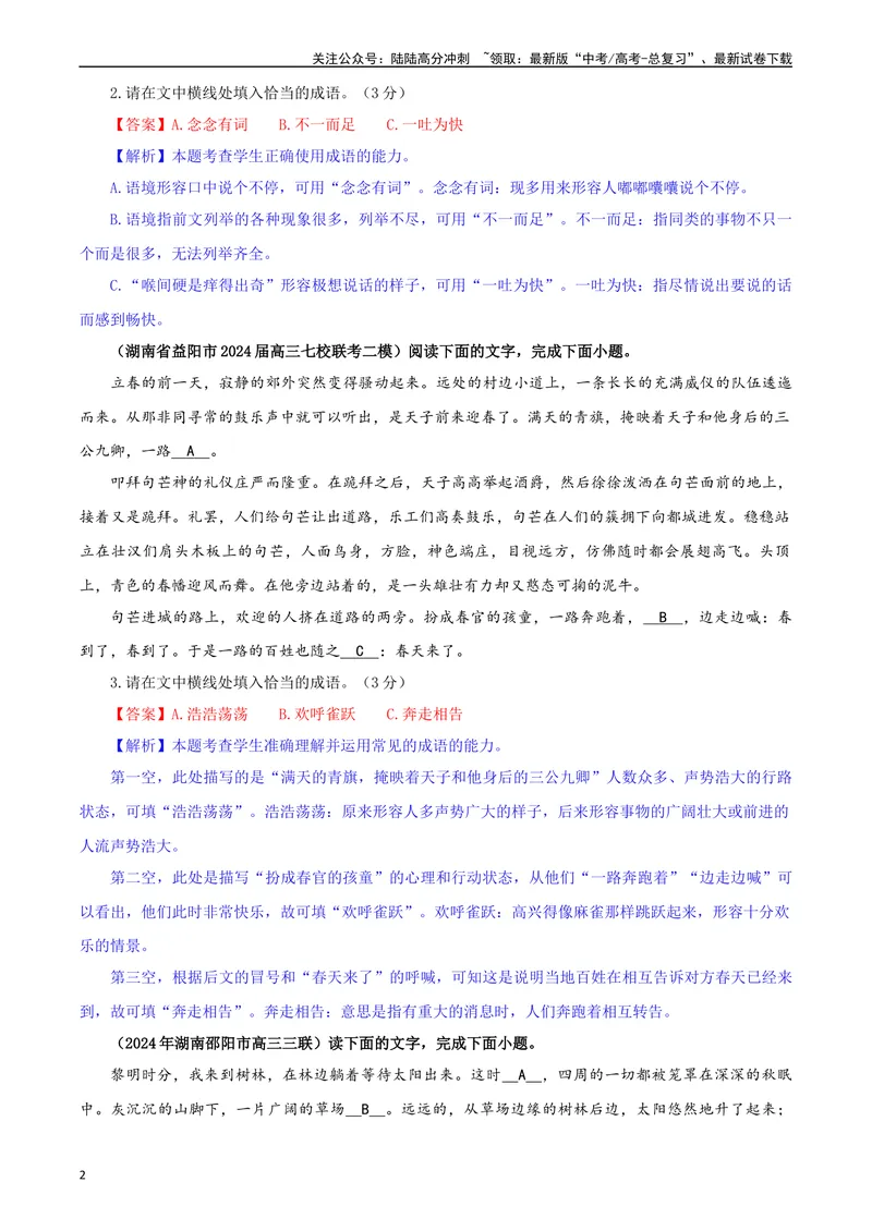 《专题02成语填空考点专训（03）（教师版）—_一轮复习_2024年_2024新高考语文一轮复习考点解析课件教案学案练习题_资料_2025版_语言文字运用》第2页预览