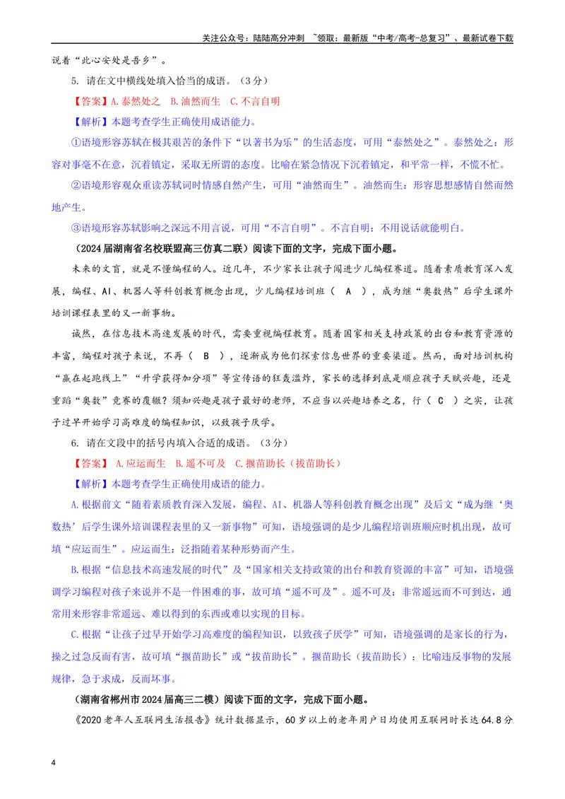 《专题02成语填空考点专训（03）（教师版）—_一轮复习_2024年_2024新高考语文一轮复习考点解析课件教案学案练习题_资料_2025版_语言文字运用》第4页预览