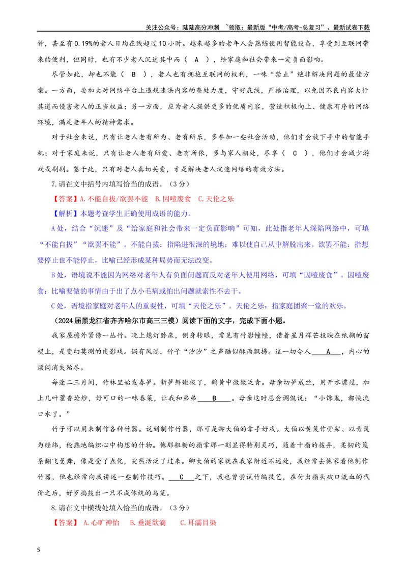 《专题02成语填空考点专训（03）（教师版）—_一轮复习_2024年_2024新高考语文一轮复习考点解析课件教案学案练习题_资料_2025版_语言文字运用》第5页预览