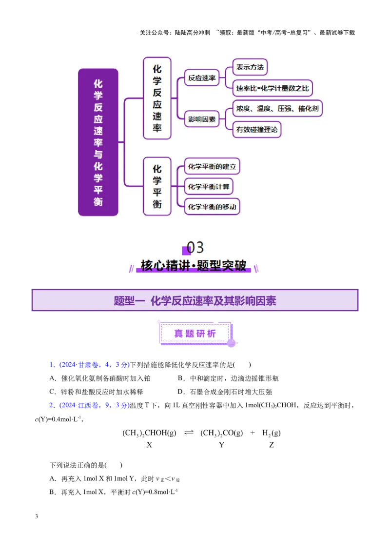 《专题07化学反应速率与化学平衡（讲义）（学生版）_05-化学-高考总复习_二轮复习_2025年_2025年高考化学二轮复习课件+讲义+练习（新高考通用）》第3页预览