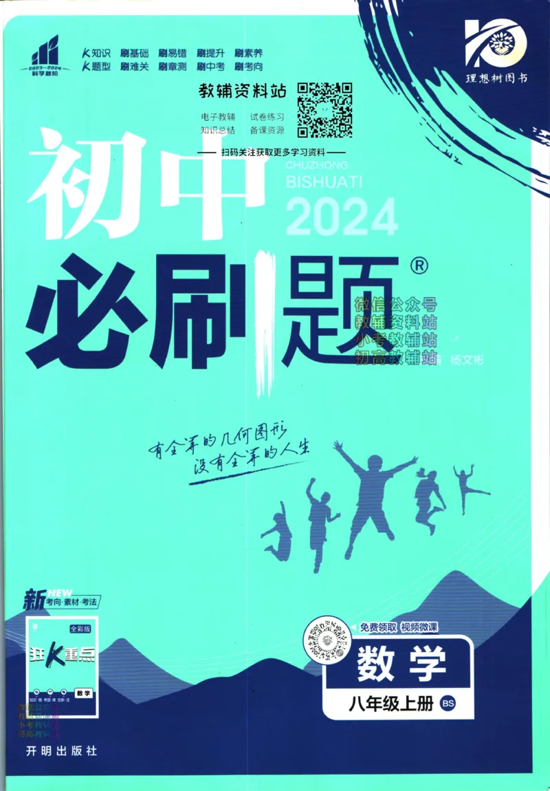 《初中必刷题八年级上册数学北师版_2、2025初中必刷题合集_初中必刷题23+24+25上册_2024版（部分上册）》第1页预览