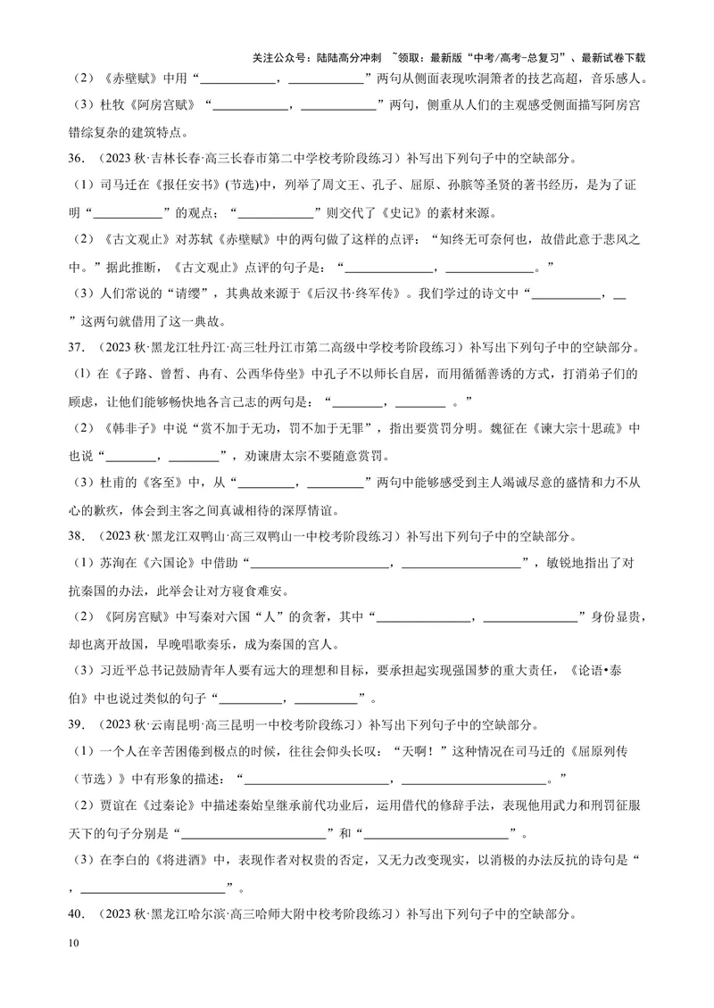 《专题05情景默写精选50题（全国名校真题）（新课标全国Ⅱ卷）-（解析版）_一轮复习_2025年_2025年新高考语文一轮复习题型专练习题试卷强化训练题_新高考（课标）Ⅱ卷地区》第10页预览