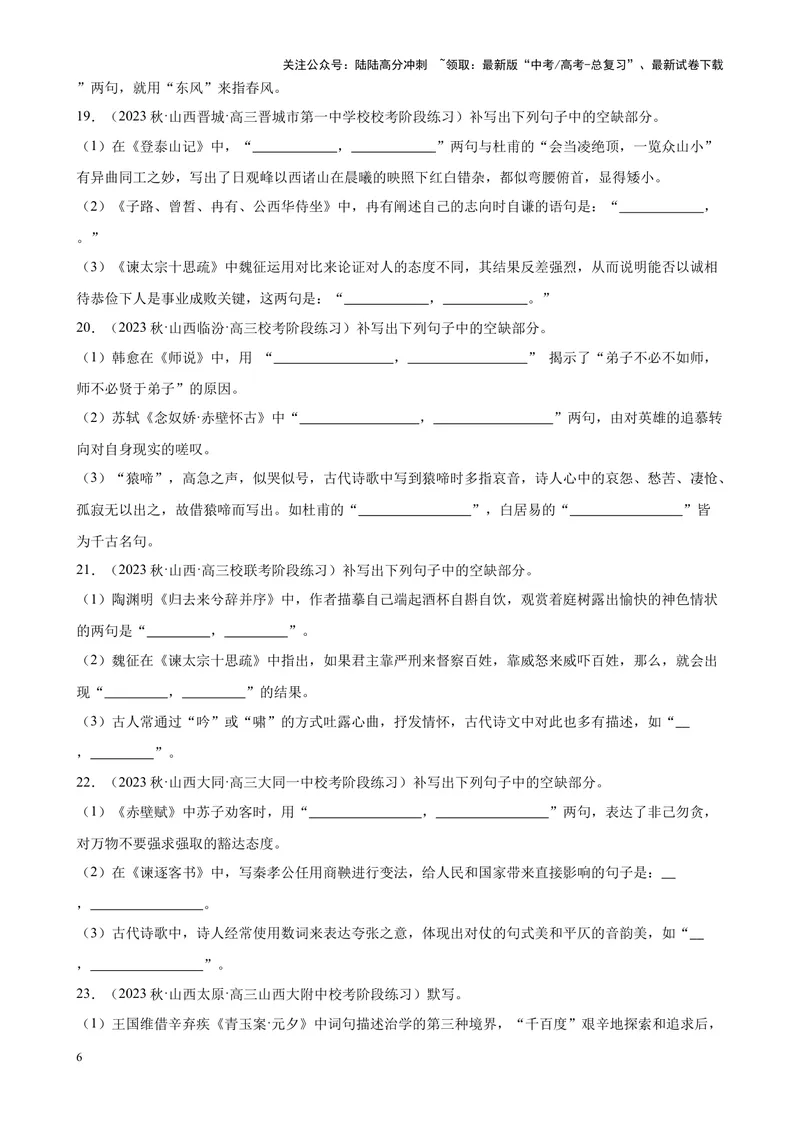 《专题05情景默写精选50题（全国名校真题）（新课标全国Ⅱ卷）-（解析版）_一轮复习_2025年_2025年新高考语文一轮复习题型专练习题试卷强化训练题_新高考（课标）Ⅱ卷地区》第6页预览