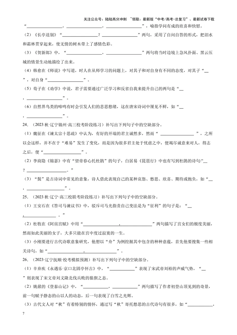 《专题05情景默写精选50题（全国名校真题）（新课标全国Ⅱ卷）-（解析版）_一轮复习_2025年_2025年新高考语文一轮复习题型专练习题试卷强化训练题_新高考（课标）Ⅱ卷地区》第7页预览