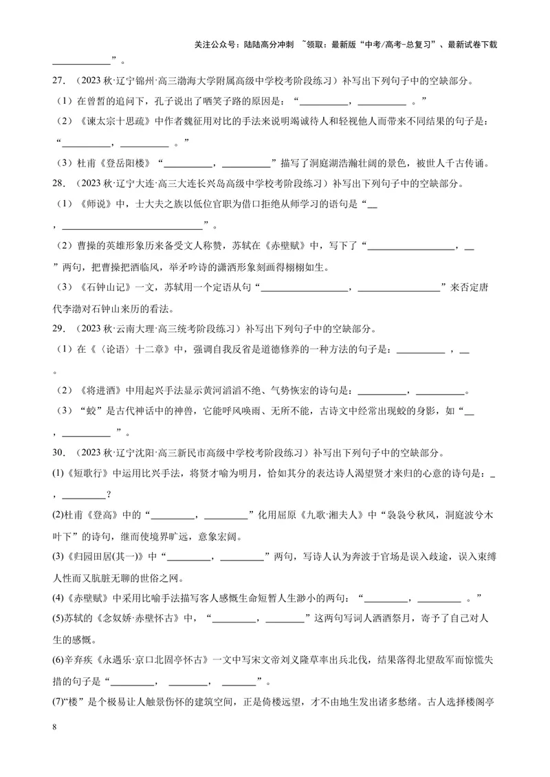 《专题05情景默写精选50题（全国名校真题）（新课标全国Ⅱ卷）-（解析版）_一轮复习_2025年_2025年新高考语文一轮复习题型专练习题试卷强化训练题_新高考（课标）Ⅱ卷地区》第8页预览