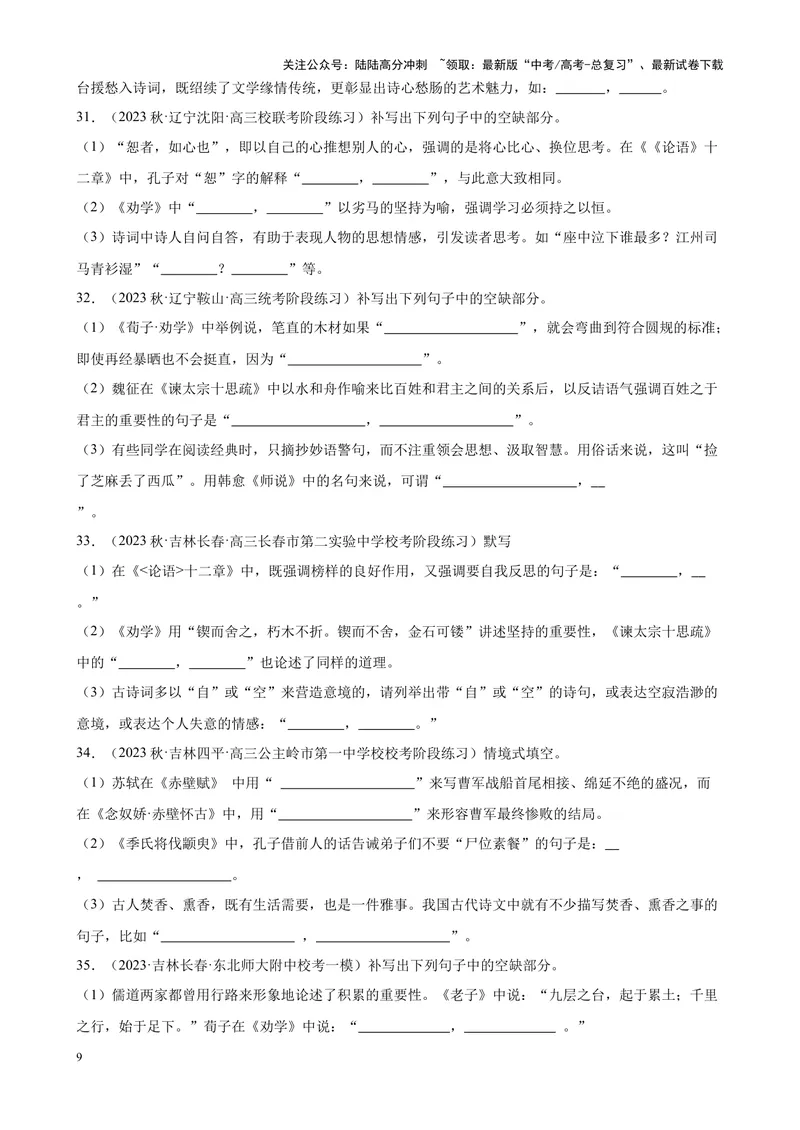 《专题05情景默写精选50题（全国名校真题）（新课标全国Ⅱ卷）-（解析版）_一轮复习_2025年_2025年新高考语文一轮复习题型专练习题试卷强化训练题_新高考（课标）Ⅱ卷地区》第9页预览