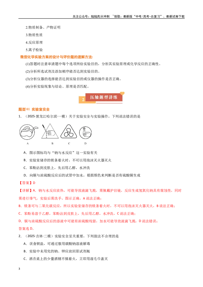 《压轴题08微型化学实验设计与评价（教师版）_05-化学-高考总复习_专项复习_2025年_2025年高考化学培优训练黑吉辽蒙专用》第3页预览