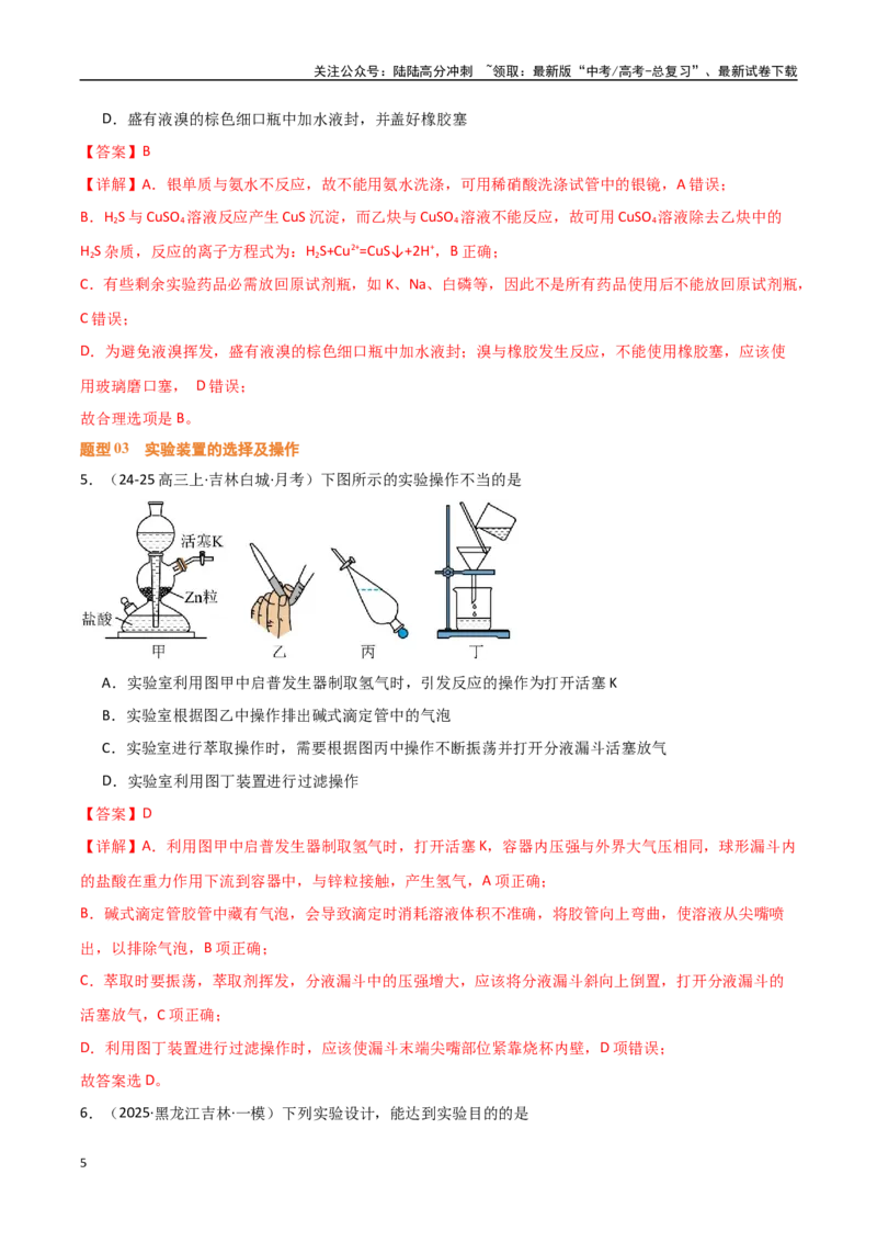 《压轴题08微型化学实验设计与评价（教师版）_05-化学-高考总复习_专项复习_2025年_2025年高考化学培优训练黑吉辽蒙专用》第5页预览