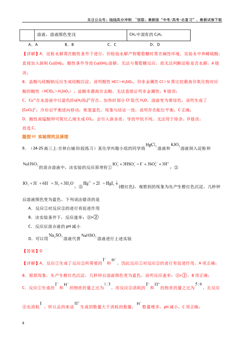 《压轴题08微型化学实验设计与评价（教师版）_05-化学-高考总复习_专项复习_2025年_2025年高考化学培优训练黑吉辽蒙专用》第8页预览