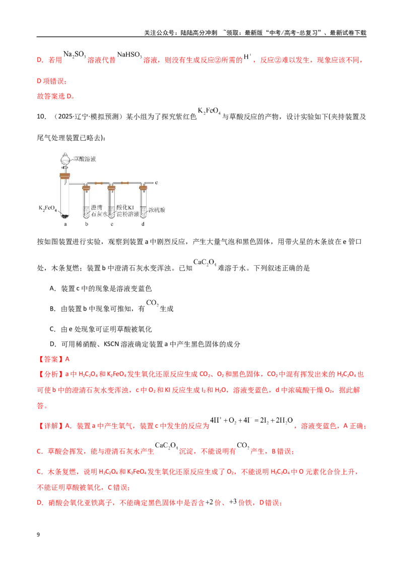 《压轴题08微型化学实验设计与评价（教师版）_05-化学-高考总复习_专项复习_2025年_2025年高考化学培优训练黑吉辽蒙专用》第9页预览