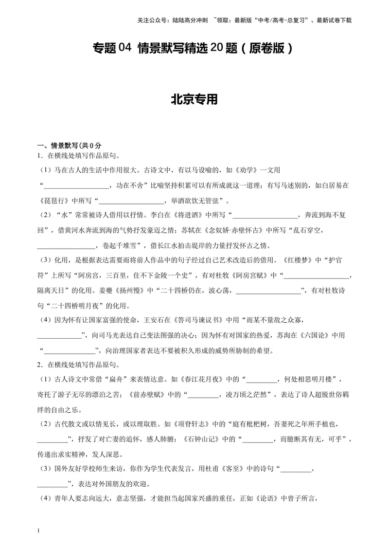 《专题04情景默写精选20题（北京专用）-（学生版）_专项复习_2024年_2023年高考语文重点题型终极预测_资料_北京专用》第1页预览