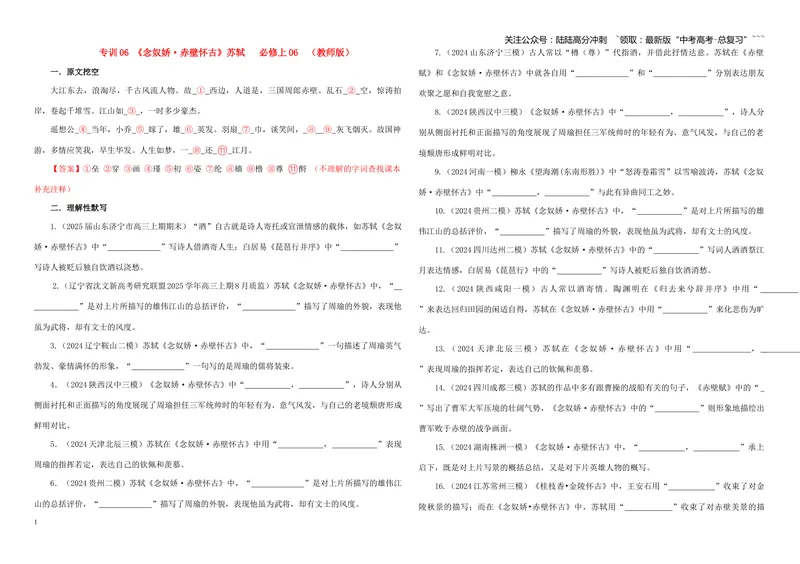 《专训06《念奴娇·赤壁怀古》苏轼必修上06（学生版）_一轮复习_2026年-语文一轮复习_2026年新高考语文一轮复习各考点满分练习题-G76_资料_2026版_第二大类：名篇名句理解性默写_篇目专训》第1页预览