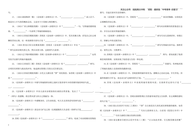 《专训06《念奴娇·赤壁怀古》苏轼必修上06（学生版）_一轮复习_2026年-语文一轮复习_2026年新高考语文一轮复习各考点满分练习题-G76_资料_2026版_第二大类：名篇名句理解性默写_篇目专训》第2页预览