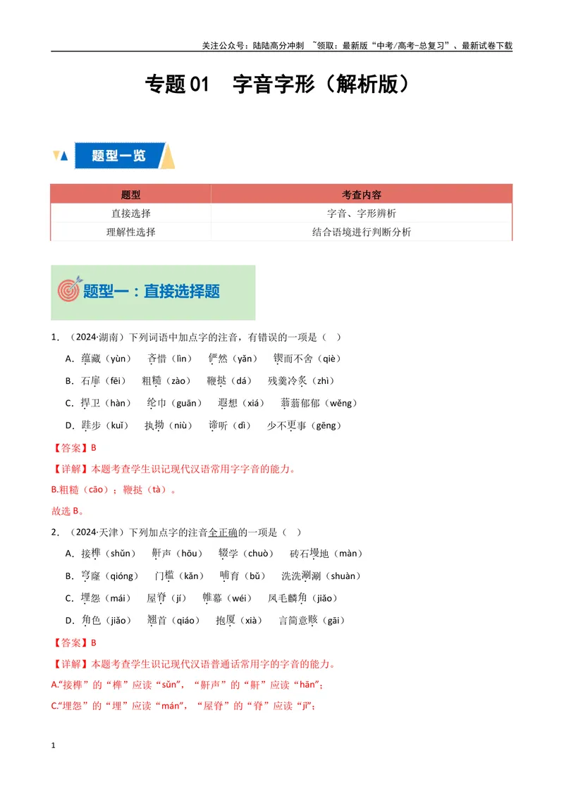 《专题01字音字形（教师版）_专项复习_2025年_2025年高中学业水平合格考语文真题分类汇编（全国通用）》第1页预览