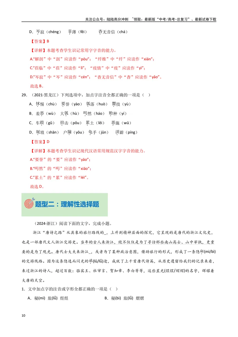 《专题01字音字形（教师版）_专项复习_2025年_2025年高中学业水平合格考语文真题分类汇编（全国通用）》第10页预览