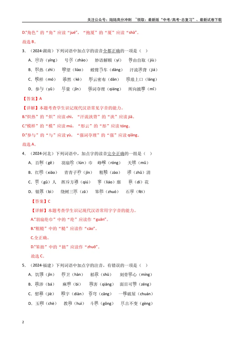 《专题01字音字形（教师版）_专项复习_2025年_2025年高中学业水平合格考语文真题分类汇编（全国通用）》第2页预览