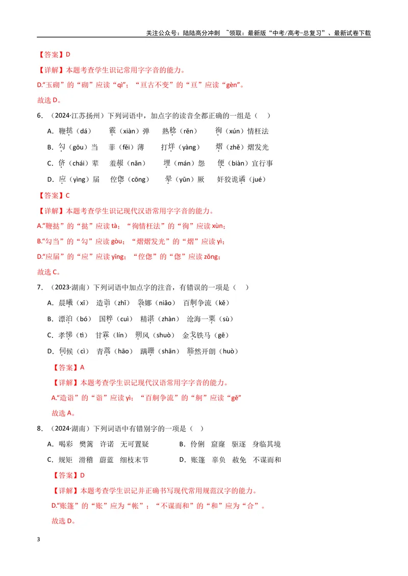 《专题01字音字形（教师版）_专项复习_2025年_2025年高中学业水平合格考语文真题分类汇编（全国通用）》第3页预览