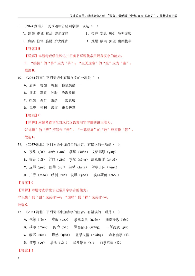 《专题01字音字形（教师版）_专项复习_2025年_2025年高中学业水平合格考语文真题分类汇编（全国通用）》第4页预览